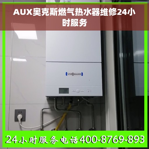 AUX奥克斯燃气热水器维修24小时服务