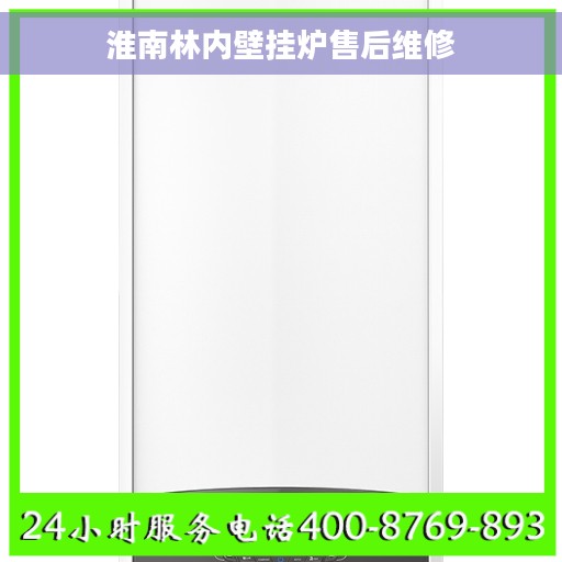 淮南林内壁挂炉售后维修