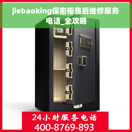 jiebaoking保密柜售后维修服务电话_全攻略