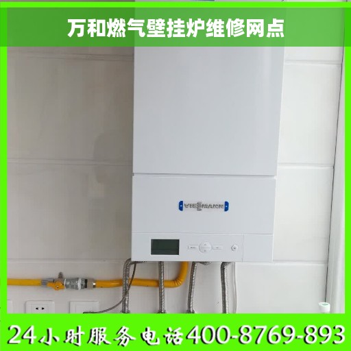 万和燃气壁挂炉维修网点