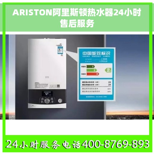 ARISTON阿里斯顿热水器24小时售后服务