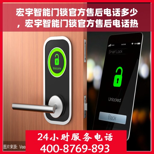 宏宇智能门锁官方售后电话多少，宏宇智能门锁官方售后电话热线及服务指南