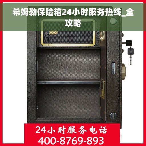 希姆勒保险箱24小时服务热线_全攻略