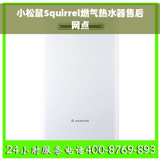 小松鼠Squirrel燃气热水器售后网点