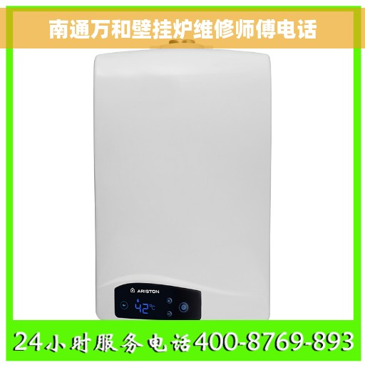 南通万和壁挂炉维修师傅电话