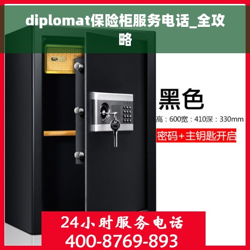 diplomat保险柜服务电话_全攻略