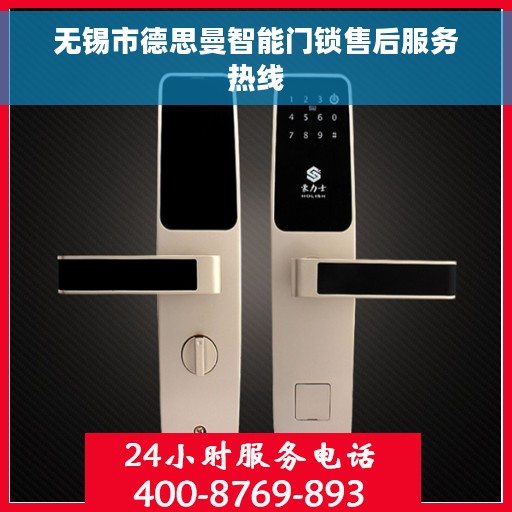 无锡市德思曼智能门锁售后服务热线