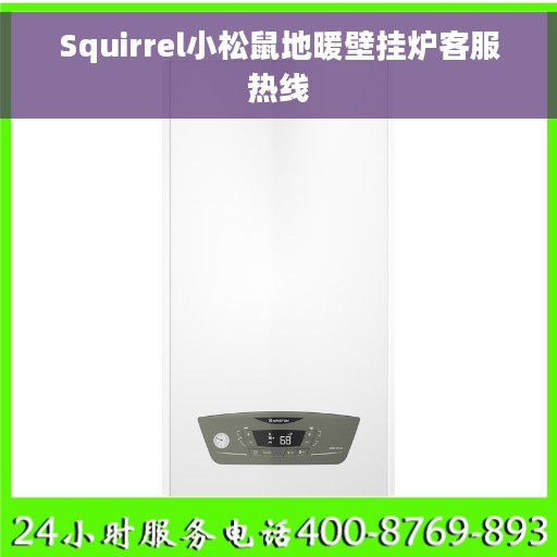 Squirrel小松鼠地暖壁挂炉客服热线