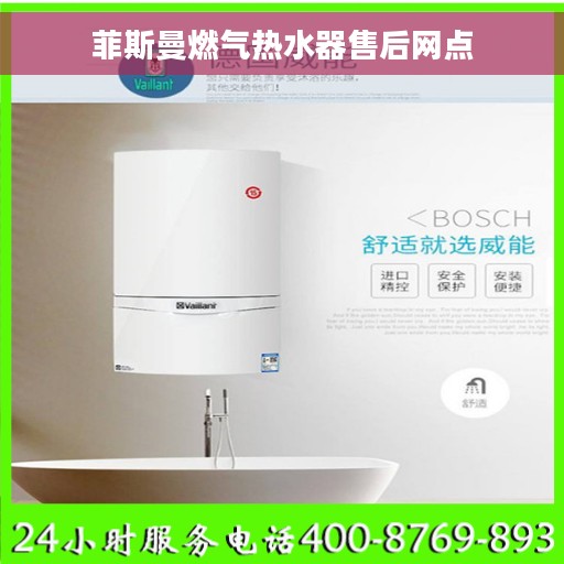 菲斯曼燃气热水器售后网点