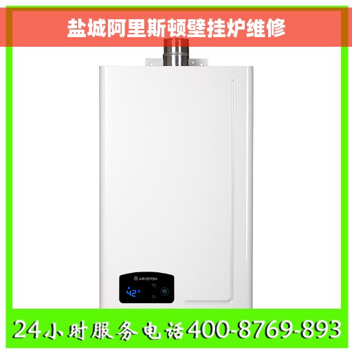 盐城阿里斯顿壁挂炉维修