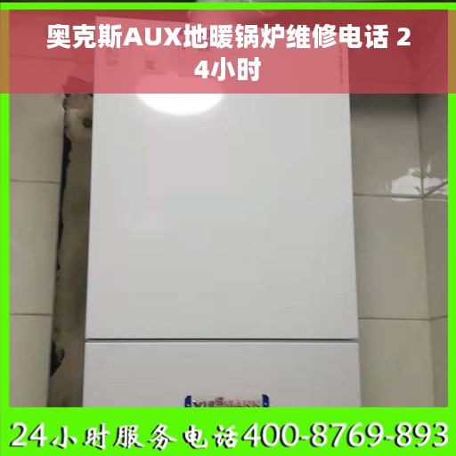 奥克斯AUX地暖锅炉维修电话 24小时