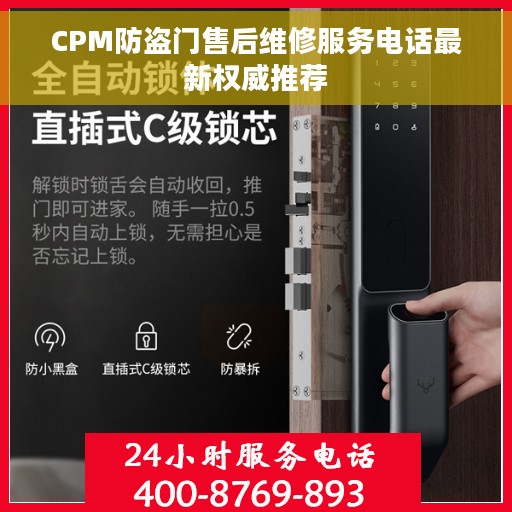 CPM防盗门售后维修服务电话最新权威推荐