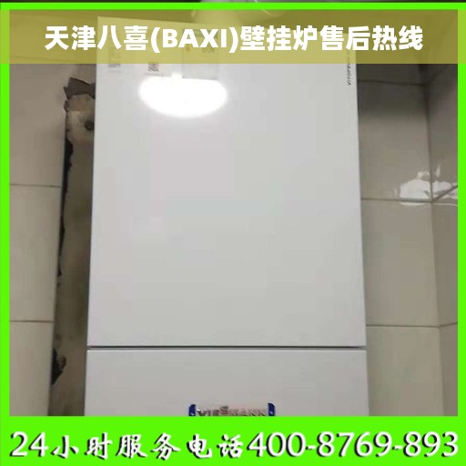 天津八喜(BAXI)壁挂炉售后热线