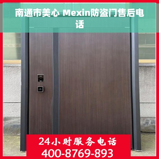 南通市美心 Mexin防盗门售后电话