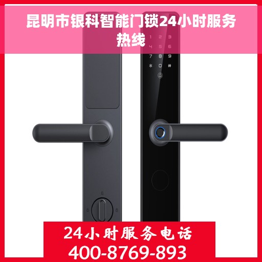 昆明市银科智能门锁24小时服务热线