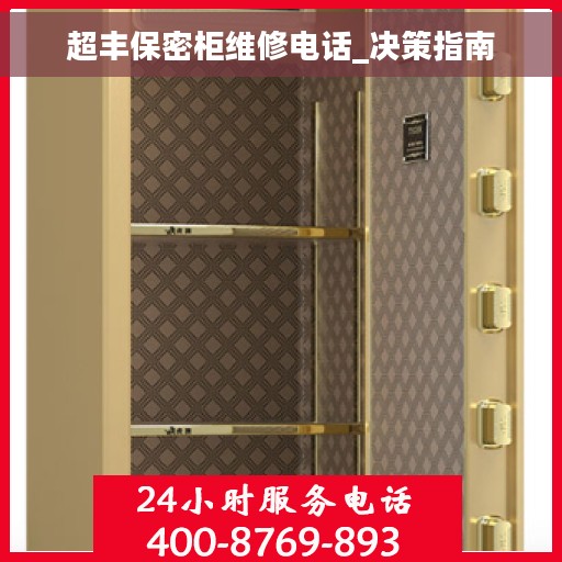 超丰保密柜维修电话_决策指南