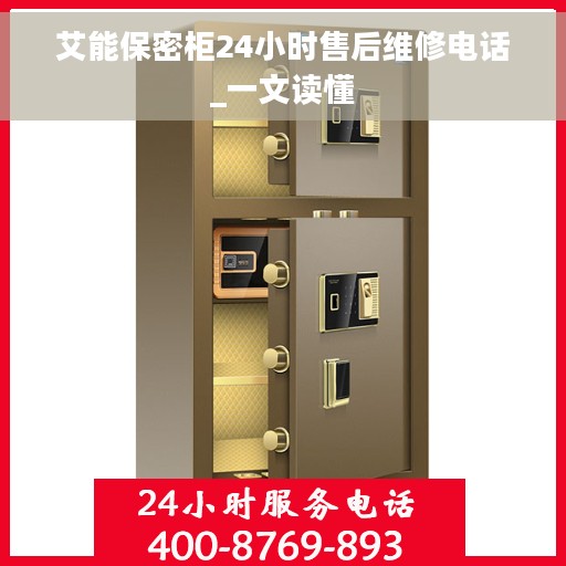 艾能保密柜24小时售后维修电话_一文读懂