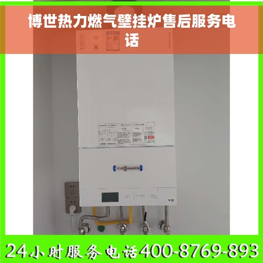 博世热力燃气壁挂炉售后服务电话
