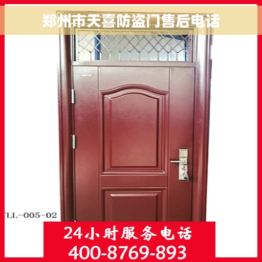 郑州市天喜防盗门售后电话