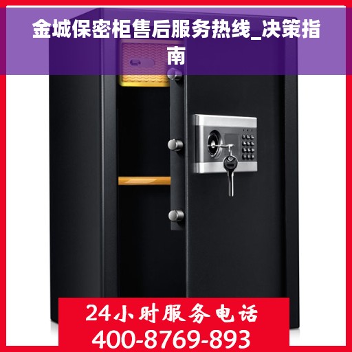 金城保密柜售后服务热线_决策指南
