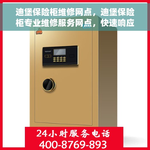 迪堡保险柜维修网点，迪堡保险柜专业维修服务网点，快速响应您的需求！
