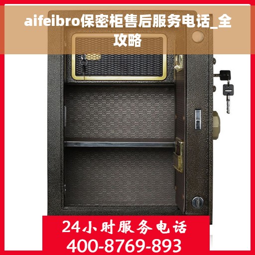 aifeibro保密柜售后服务电话_全攻略