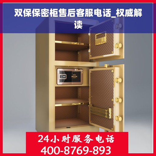 双保保密柜售后客服电话_权威解读