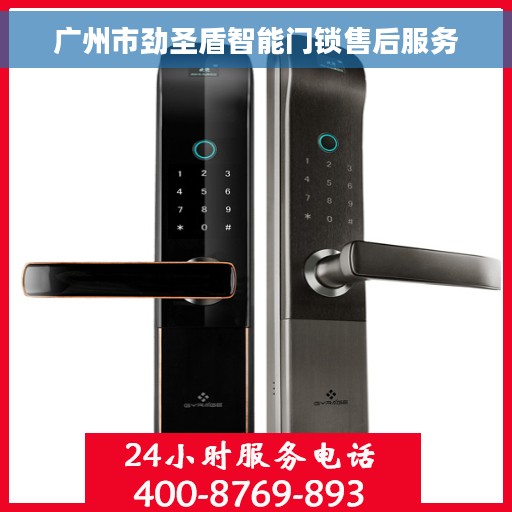 广州市劲圣盾智能门锁售后服务
