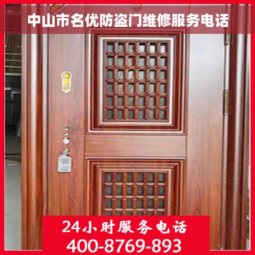 中山市名优防盗门维修服务电话