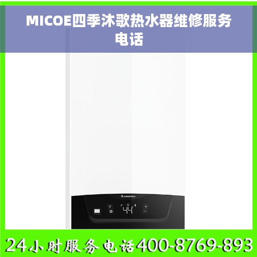 MICOE四季沐歌热水器维修服务电话