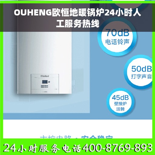 OUHENG欧恒地暖锅炉24小时人工服务热线