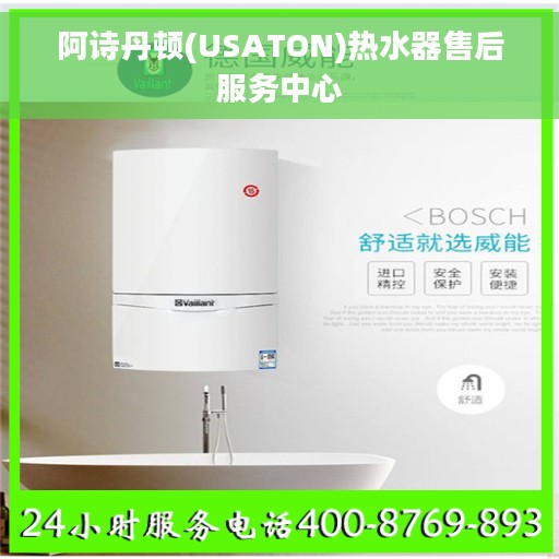 阿诗丹顿(USATON)热水器售后服务中心