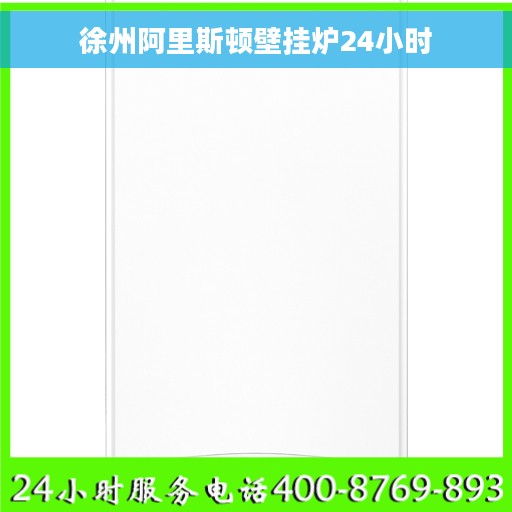 徐州阿里斯顿壁挂炉24小时