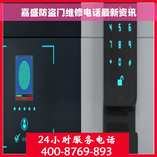 嘉盛防盗门维修电话最新资讯