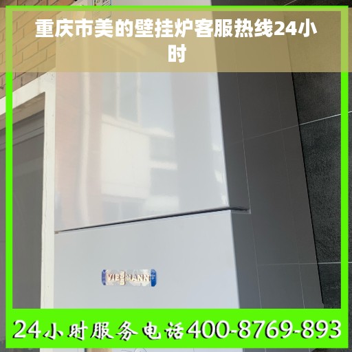 重庆市美的壁挂炉客服热线24小时