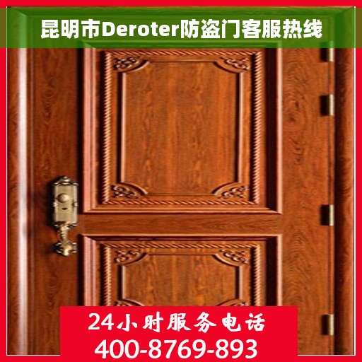 昆明市Deroter防盗门客服热线