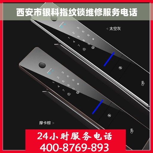 西安市银科指纹锁维修服务电话