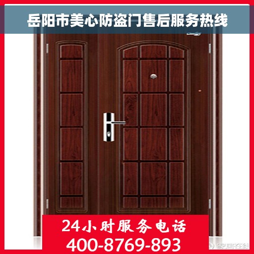 岳阳市美心防盗门售后服务热线