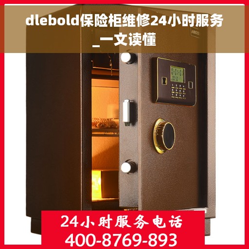 dlebold保险柜维修24小时服务_一文读懂