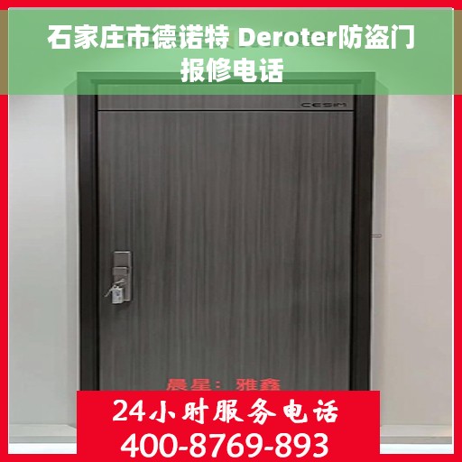 石家庄市德诺特 Deroter防盗门报修电话