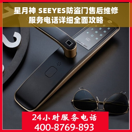 星月神 SEEYES防盗门售后维修服务电话详细全面攻略