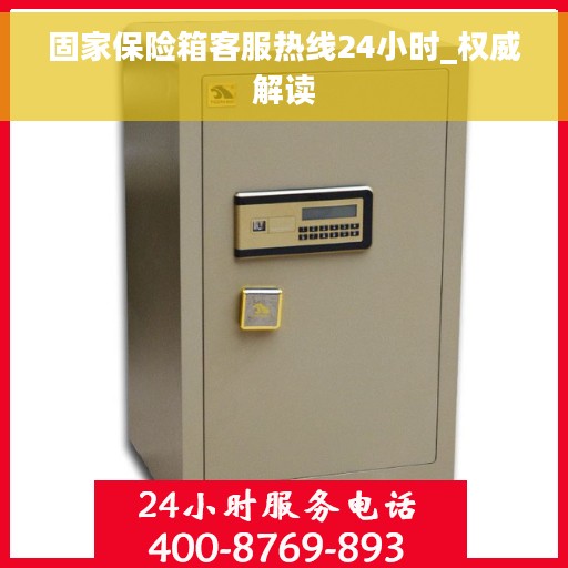 固家保险箱客服热线24小时_权威解读