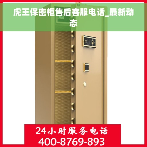 虎王保密柜售后客服电话_最新动态