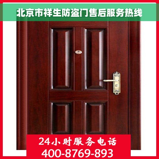北京市祥生防盗门售后服务热线