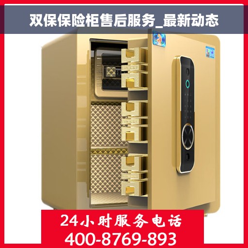 双保保险柜售后服务_最新动态