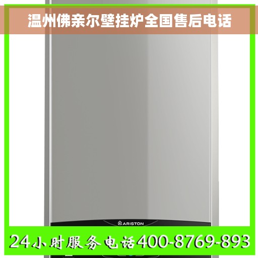 温州佛亲尔壁挂炉全国售后电话
