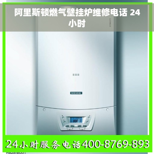 阿里斯顿燃气壁挂炉维修电话 24小时