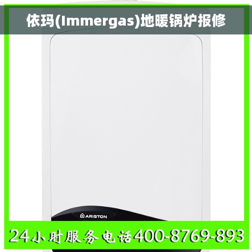 依玛(Immergas)地暖锅炉报修