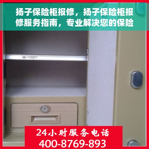 扬子保险柜报修，扬子保险柜报修服务指南，专业解决您的保险柜问题