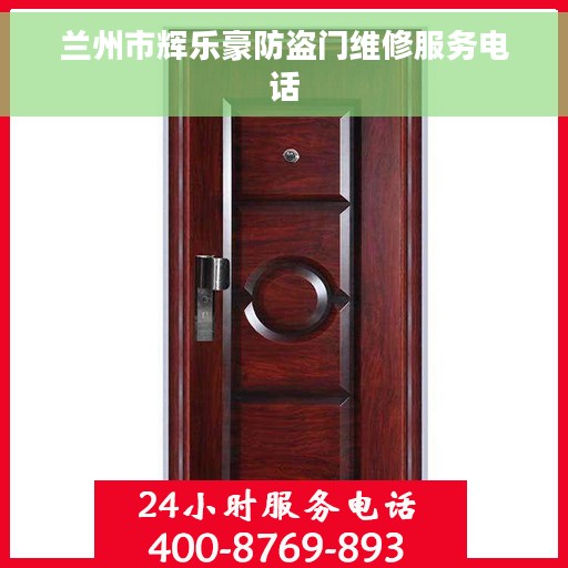 兰州市辉乐豪防盗门维修服务电话